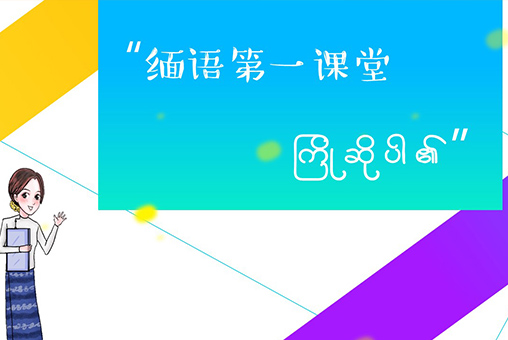 緬語(yǔ)第一堂課在線(xiàn)教育平臺(tái)開(kāi)發(fā)案例